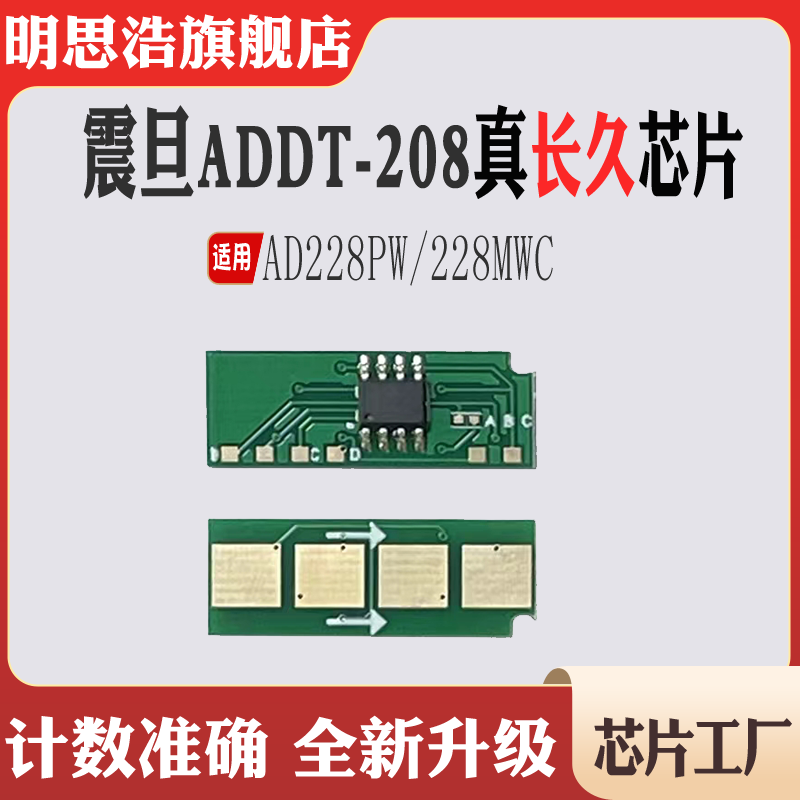 适用震旦ADDT-208芯片AD208PW墨盒AD228MWC碳粉 粉盒硒鼓计数芯片