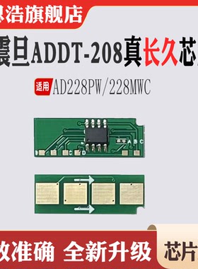适用震旦ADDT-208芯片AD208PW墨盒AD228MWC碳粉 粉盒硒鼓计数芯片