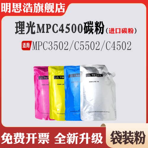 适用理光MPC3502碳粉墨盒C5502粉盒粉仓C4502粉筒打印机耗材彩粉
