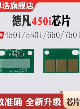 适用德凡450i硒鼓550i打印机碳粉墨盒 650粉盒芯片 750i计数芯片