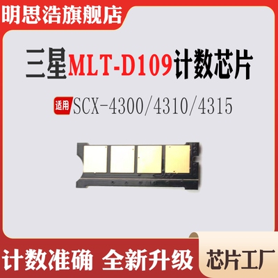 适用三星MLT-D109硒鼓计数芯片 4315 4310碳粉盒SCX-4300粉盒芯片