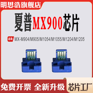 1054 905 1205打印机硒鼓计数芯片 904 适用夏普MX900粉盒M9008