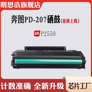 兼容奔图PD 207硒鼓套鼓P2550感光鼓组件一体机墨盒打印机碳粉