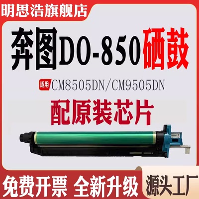 适用奔图DO-850鼓架CM9505DN转印组件CM8505显影仓废墨仓8500硒鼓