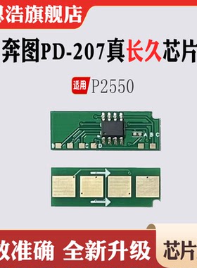 适用奔图P2550芯片PD-207墨盒 硒鼓芯片打印机硒鼓鼓架计数芯片