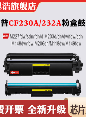 兼容惠普M227sdn粉盒CF230A  203dn硒鼓118 148 149 206 232A鼓架