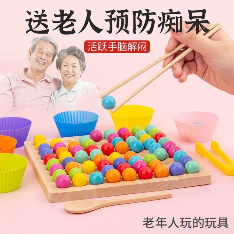 适合独居老年人玩具解闷益智防痴呆的玩具健脑老人活动手指夹珠子