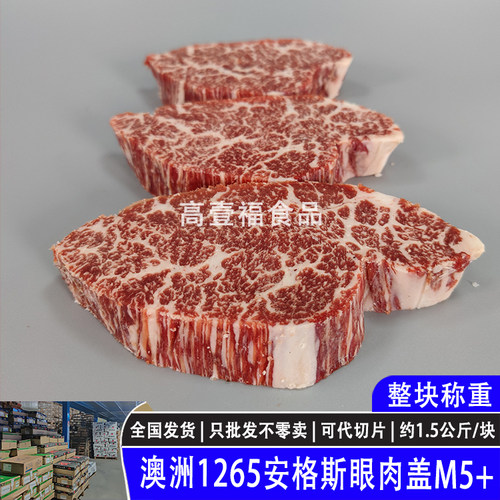 澳洲1265奥康纳安格斯眼肉盖M5+原切谷饲雪花牛排烤肉寿喜锅牛肉