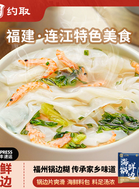 约取海鲜锅边136g福州连江特产福建特产小吃速食早餐带配料
