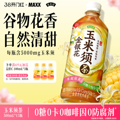 【新品】健美轻 金银花玉米须茶饮料0糖植物饮品 整箱500ml*15瓶