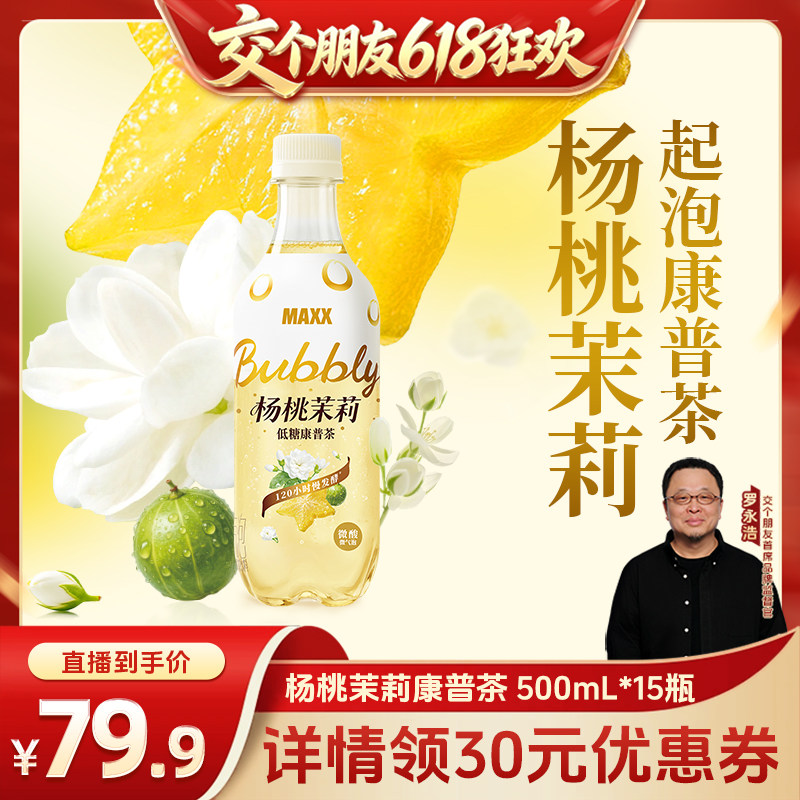 【交个朋友618超级爆款】MAXX 杨桃茉莉康普茶 茶饮料500ml*15瓶