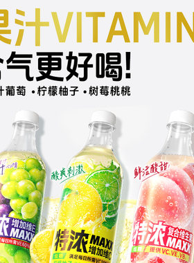 【猫儿直播间】MAXX 特浓柠檬柚子树莓桃桃多汁葡萄 碳酸饮料