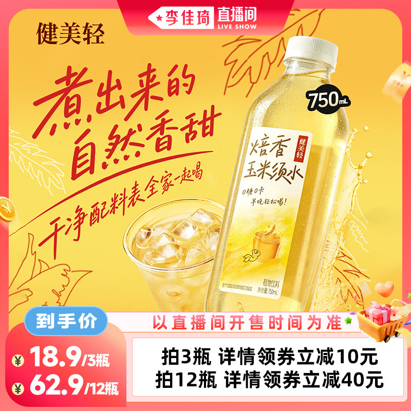 【李佳琦直播间】健美轻 焙香玉米须水植物饮料整箱750ml*12瓶
