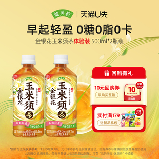 500ml 金银花玉米须茶饮料0糖0卡植物饮品 健美轻 2瓶 试用