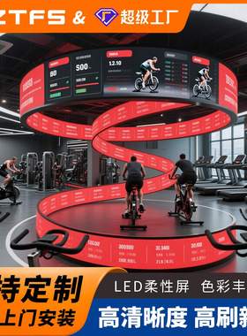 LED irregular screen led异型屏室内led显示屏幕柔性屏展厅商场