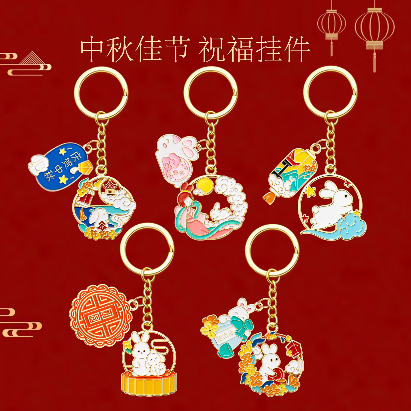 中秋节钥匙扣挂件活动小礼品礼物图片