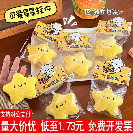 星星挂件软萌可爱幸运星卡通毛绒玩偶书包挂饰吱吱叫活动礼品礼物