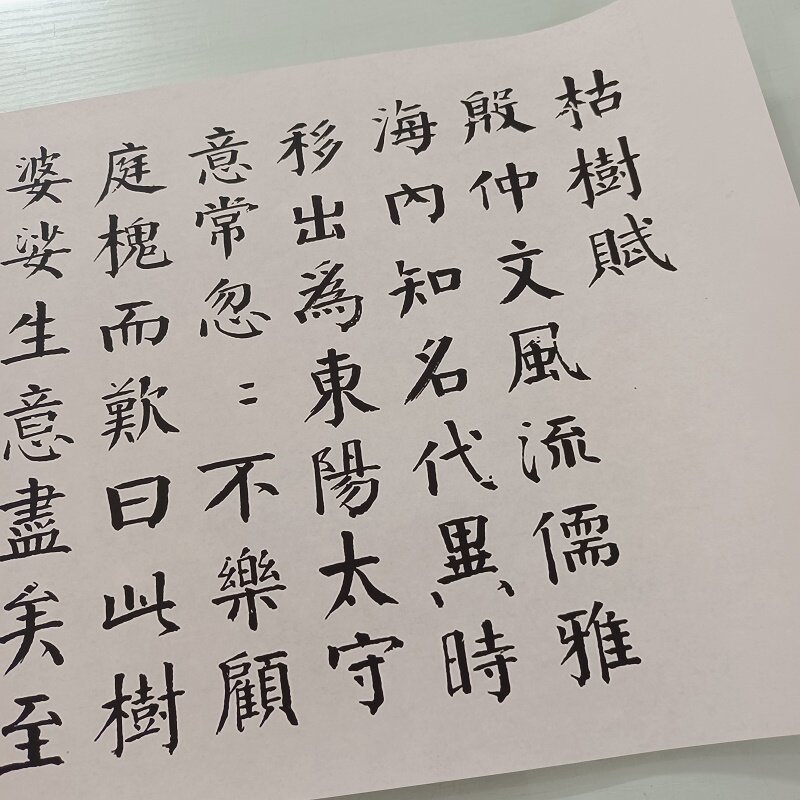 钱沣钱南园 枯树赋 书法字画颜体楷书高清微喷古复制装裱装饰画