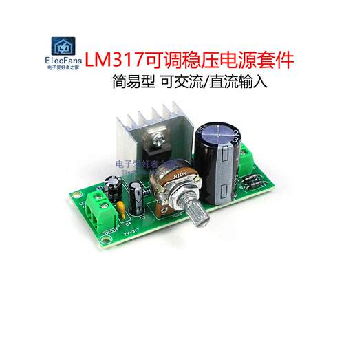 (散件)简易型LM317可调稳压直流电源套件 电子元器件DIY焊接制作
