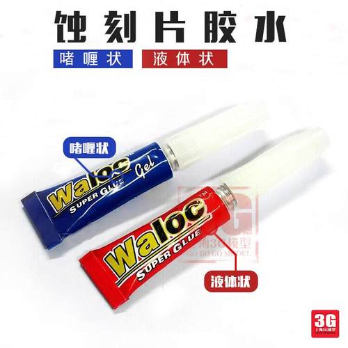 3G模型 华力/Waloc 蚀刻片胶水 CA瞬间快干502胶水 啫喱状/液体状