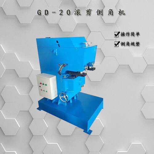厂家优惠供应滚剪倒角机 GGD-20钢板坡口机