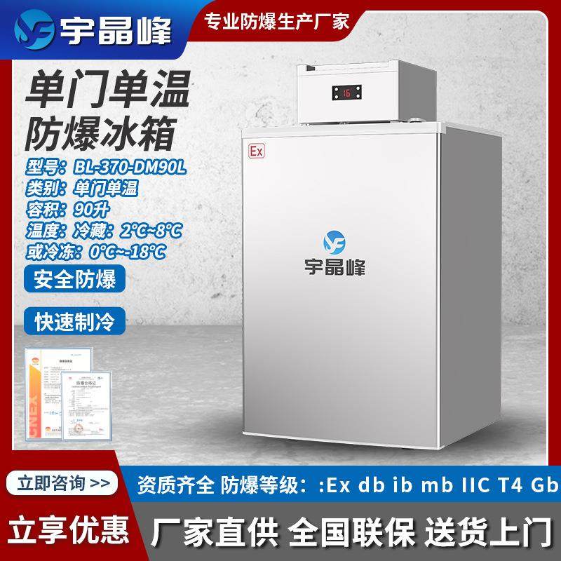 化工试验专用90L防爆冰箱立式低温单门静音实验室储存防爆冰箱