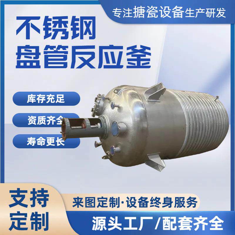 搪瓷反应釜搪玻璃容器计量罐反应罐 不锈钢外盘管反应釜