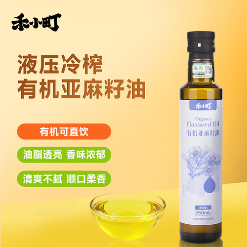 禾小町有机亚麻籽油250ML一级冷榨食用油凉拌直饮高含量Omega3