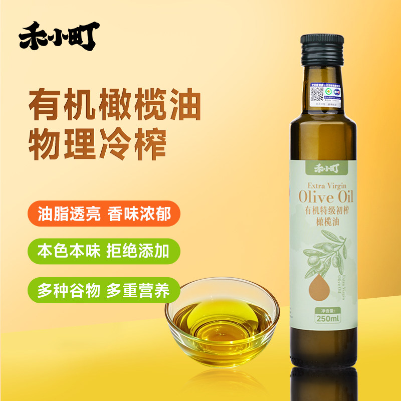 禾小町有机特级初榨橄榄油250ml热炒凉拌调味油赠宝宝婴幼儿食谱