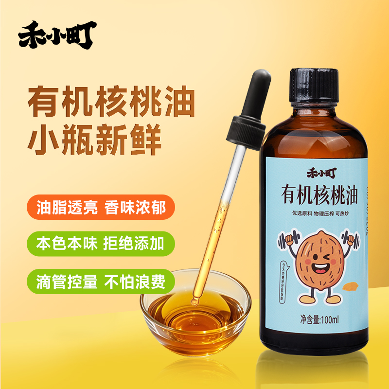 禾小町有机核桃油儿童辅食添加油
