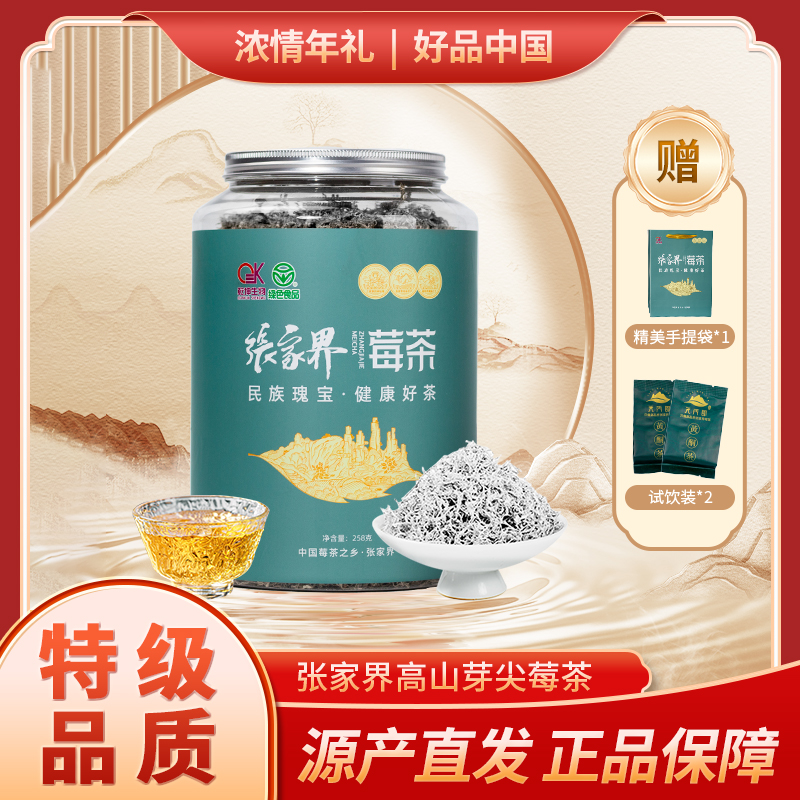 乾坤生活张家界特级芽尖莓茶258