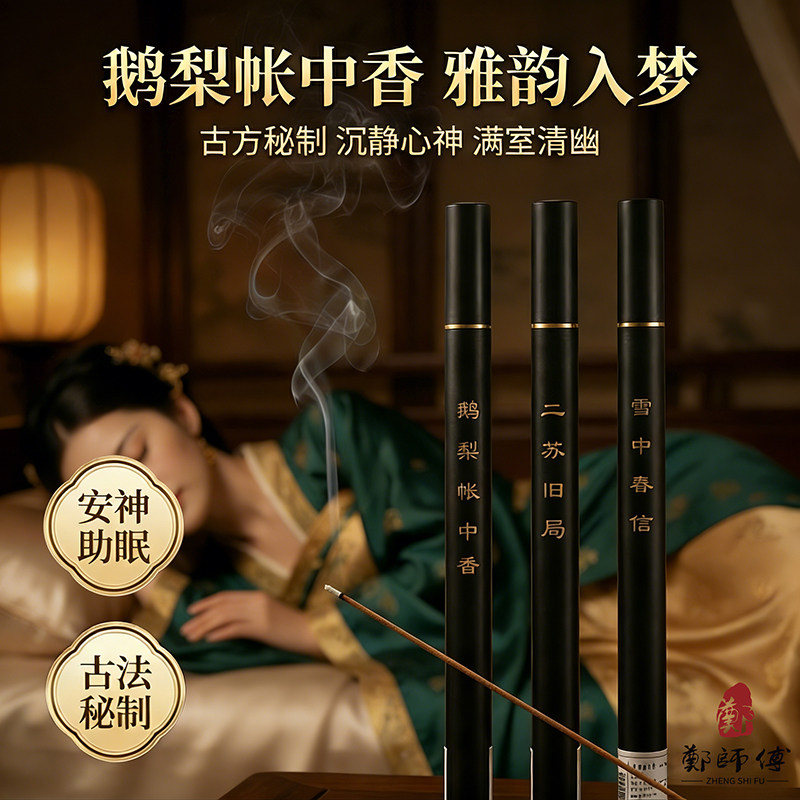 郑师傅古方鹅梨雪中春信二苏旧局