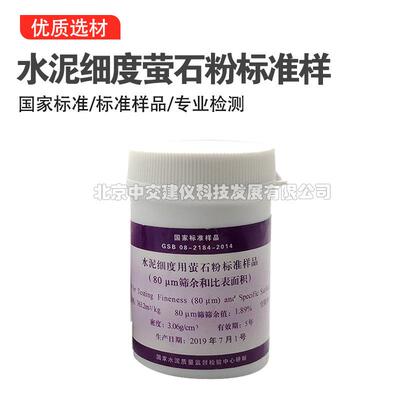 水泥细度用萤石粉标准样品(和比表面积)0.080mm