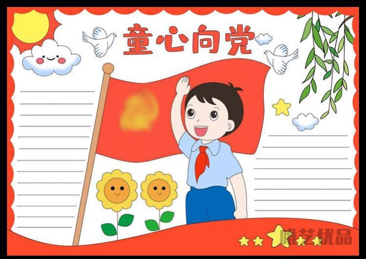 庆六一四开纸 童心向党追逐梦想手抄报模板彩色建党节