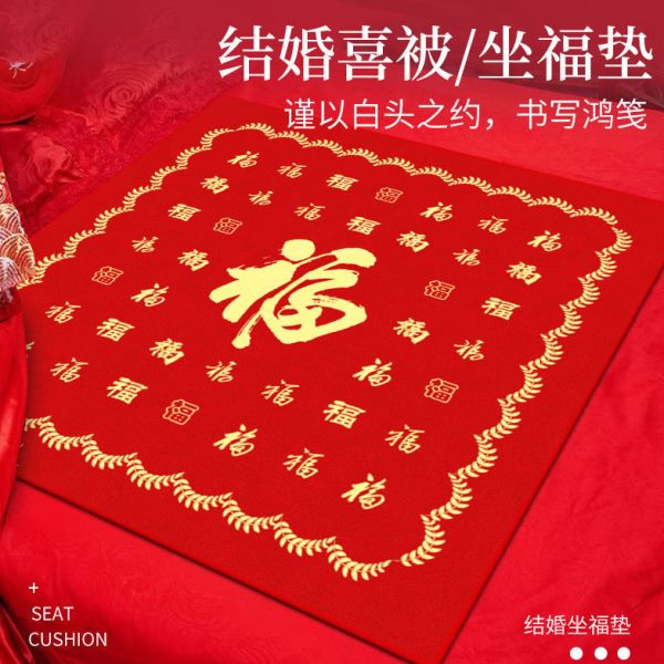 新娘垫坐红色婚庆方喜庆坐福福喜结婚坐垫出嫁垫床上女婚房布置垫