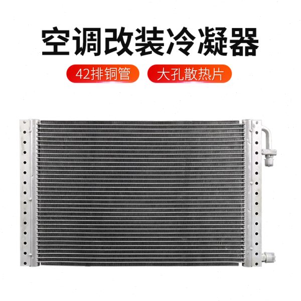 汽车收割机货车 卡车挖机改装冷凝网片散热器通用拖拉机驻车空调