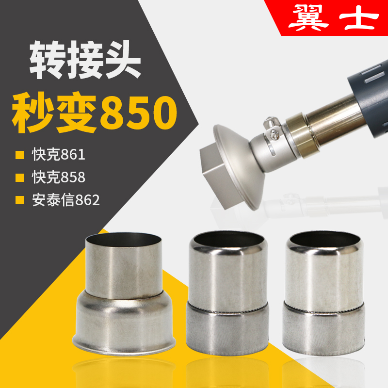 850热风枪转接头861DW通用快克858DF转接风嘴2008D焊台风咀转换器