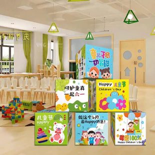 61节头布置教室场节学校一教室儿童 儿童幼儿园饰品六一堆六礼盒装