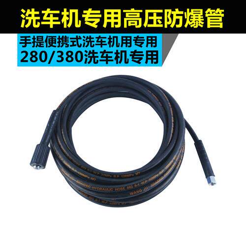 洗车机高压水管280/380高压水管手提洗车机高压管钢丝防爆管