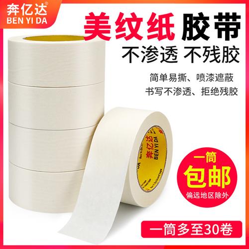美纹纸胶带美术生专用水彩画绘画无痕贴边喷漆遮蔽美缝用贴纸胶布