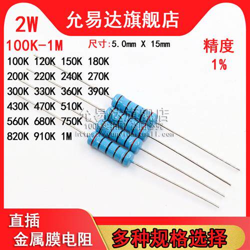 2W 金属膜电阻 精度1% 100K~1M欧 120K 200K 330K 470K 510K
