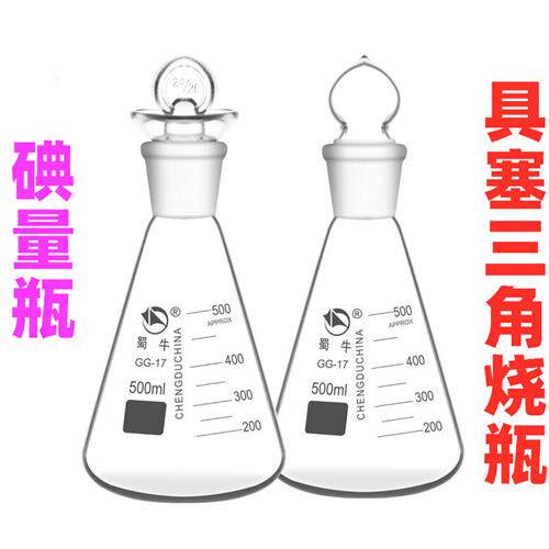 蜀牛具塞三角烧瓶定碘量瓶玻璃锥形瓶 50/100/150/250/500/1000ml
