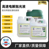 不锈钢焊道处理抛光液高速镜面电解抛光液焊缝清洗剂环保清洗药水
