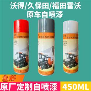 久保田688收割机配件888 988自喷油漆沃得修覆喷漆原车修补自喷漆