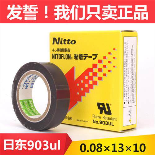 封口机铁氟龙NITTO DENKO NO.903UL 日东高温胶带0.08mm*13mm*10m