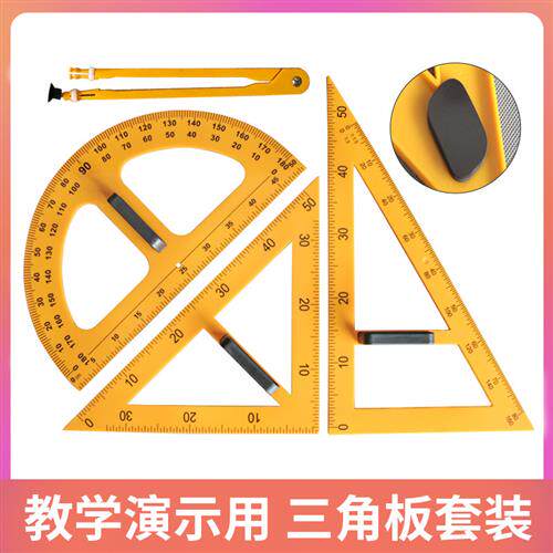 教学三角板教师用教具尺子三角尺数学教学用具用尺圆规直尺套装白