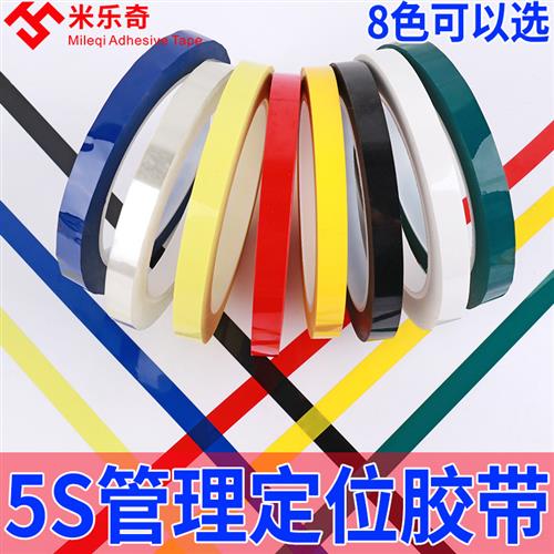 5s定位胶带6S管理贴纸6T酒店厨房4D现场管理胶带分割线红黄蓝绿黑