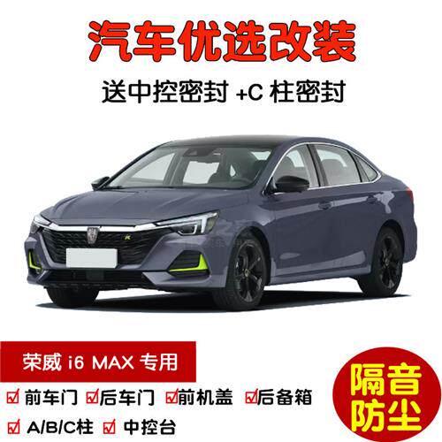 荣威i6 MAX专用汽车密封条 加装全车防尘隔音条 四门AB柱机盖密封
