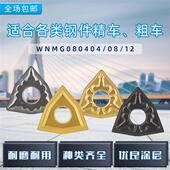 TM数控车刀刀粒开粗 桃型数控刀片车床外圆刀具WNMG080404 8HQ