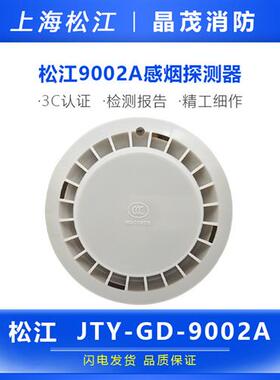上海松江光电感烟火灾探测器JTY-GD-9002A 底座HJ-DZ9902